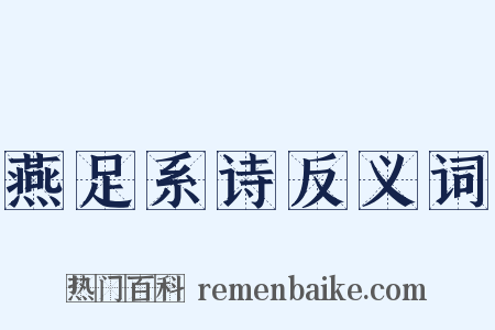燕足系诗反义词是什么意思的图片